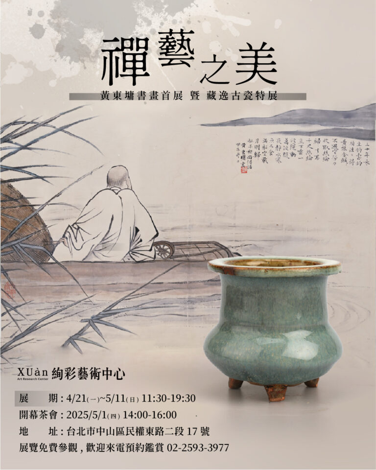 【禪藝之美】黃東墉書畫首展×【翫古遺珍】古瓷特展