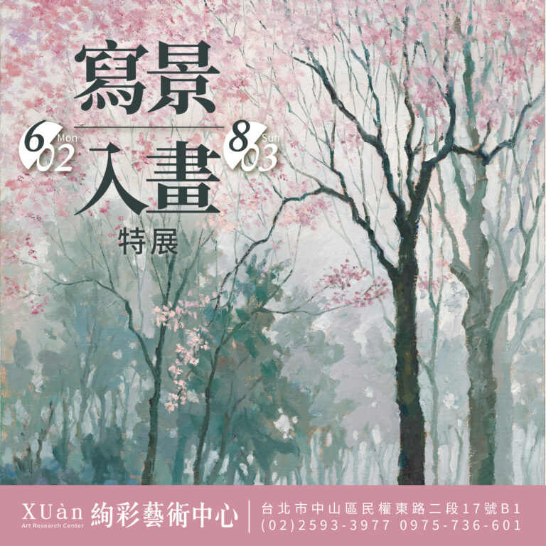 【寫景入畫】絢彩藝術特展