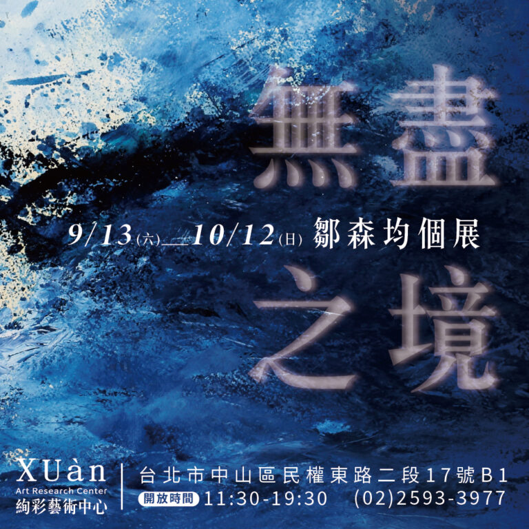 【無盡之境】鄒森均畫展