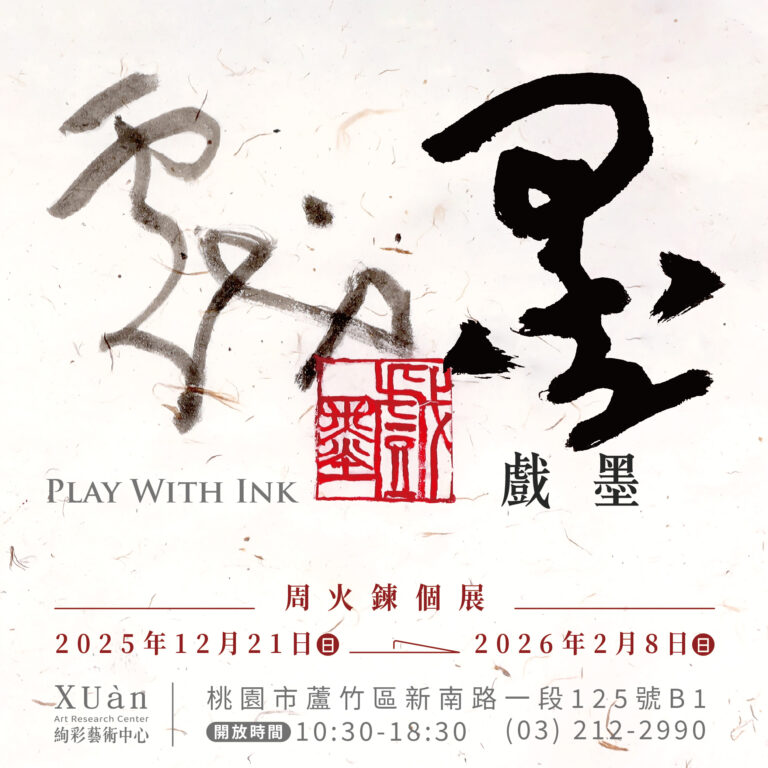 【戲墨】周火鍊個展